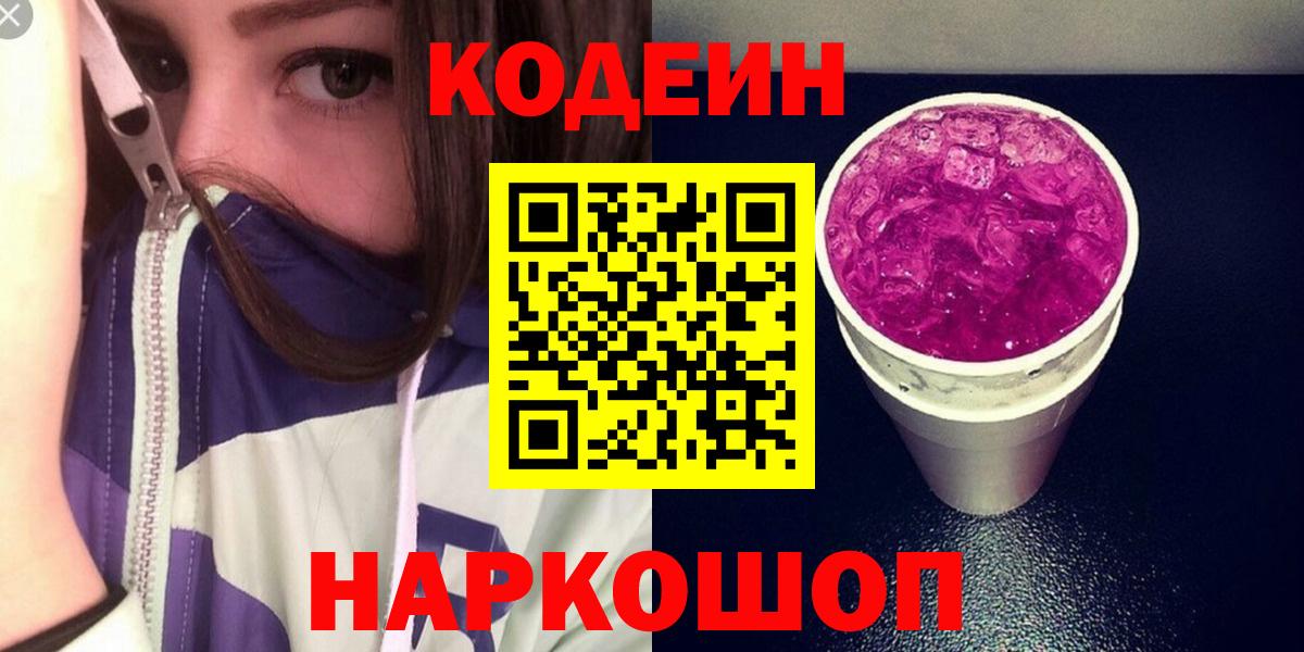 Кодеиновый сироп Lean Purple Drank  Вход с VPN  Кумертау 